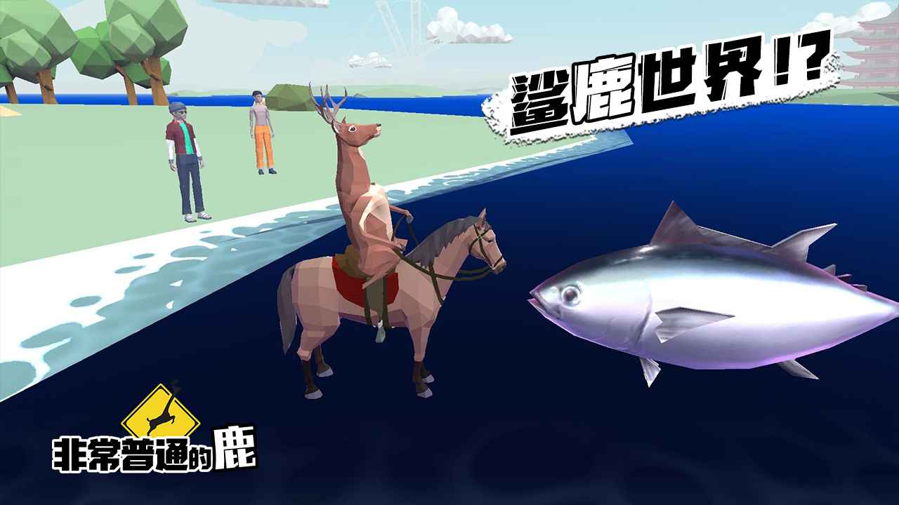 非常普通的鹿 v1.3