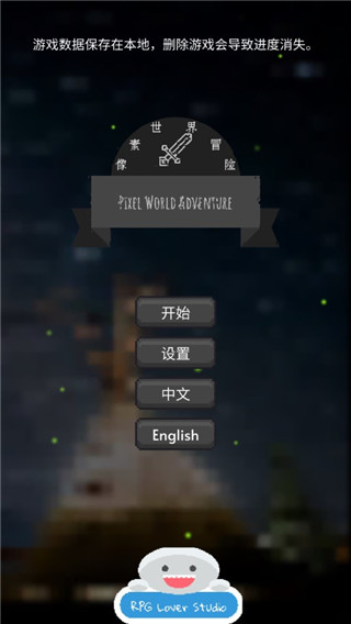 像素世界冒险中文版 v0.2.46