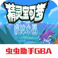 口袋妖怪液体水晶正式版