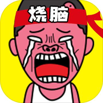 史上最烧脑游戏2020