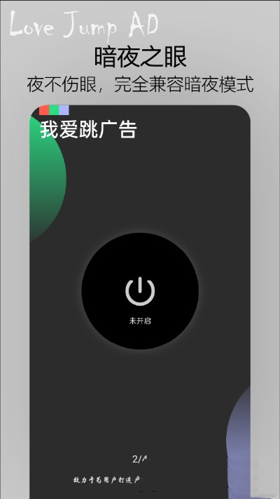 我爱跳广告 v1.1.0