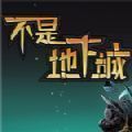 不是地下城游戏手机安卓版 