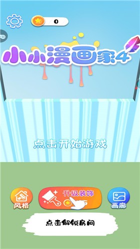 小小漫画家4  v1.0.3