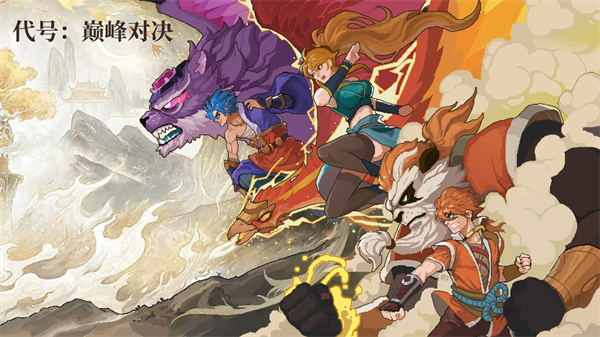 代号巅峰对决