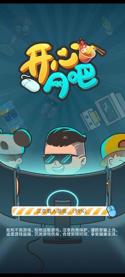 开心网吧2游戏红包版  v4.5.2