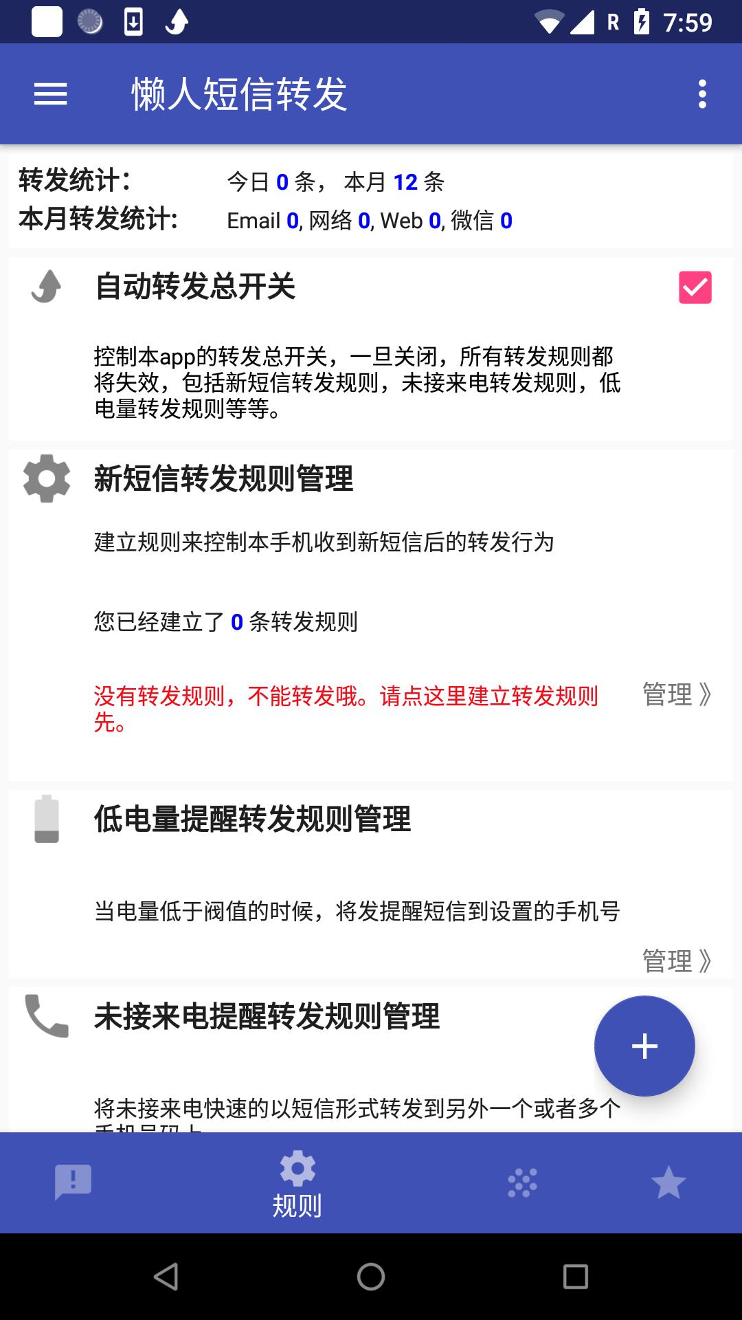 懒人短信转发 v8.1.9