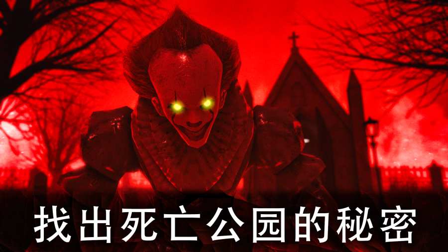死亡公园2金币无限中文最新版  v5.2.3