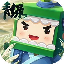 迷你世界青绿版本