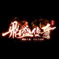鼎盛传奇180版手游官方安卓版