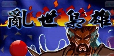 三国战纪：乱世枭雄（悟饭版） v3.1.0