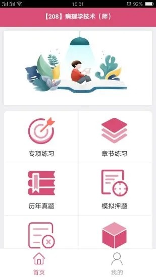 病理学技术师考试刷题APP  v5.3.1