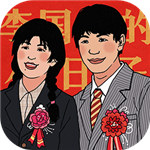 李国富的小日子内置菜单解锁版