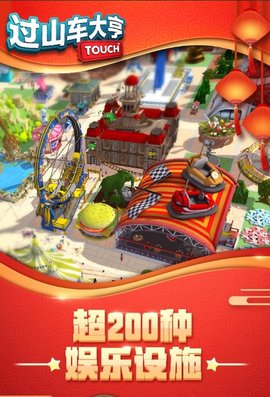 过山车大亨 v2.3.19