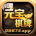 8873元宝棋牌