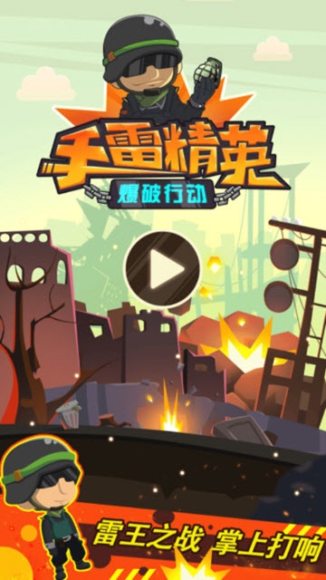 手雷精英爆破行动 手雷精英爆破行动