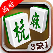 鸿时杭麻3缺1最新版2021