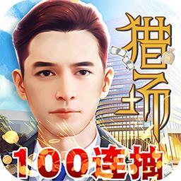 猎场BT(满V版)