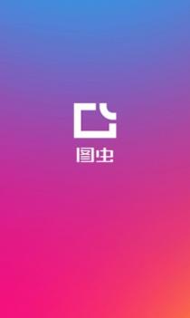 图虫 v3.0.5