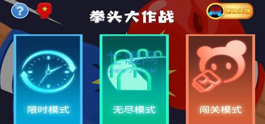 拳头大作战 v1.0