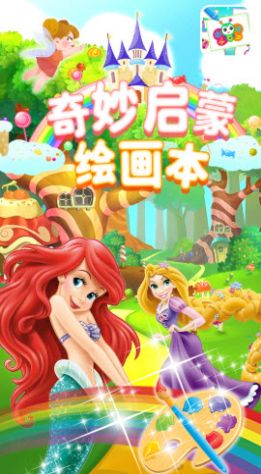 奇妙启蒙绘画本app手机版图片1