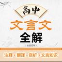 高中文言文全解