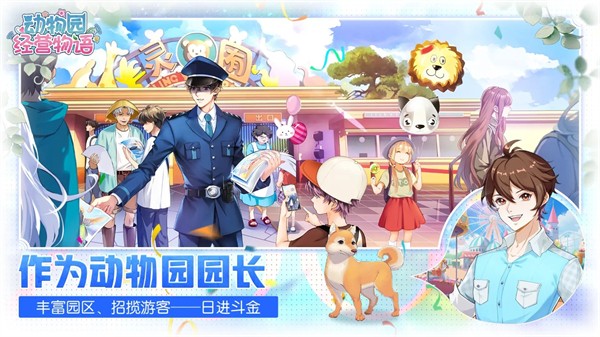 动物园经营物语 需要支持安卓系统5.2以上