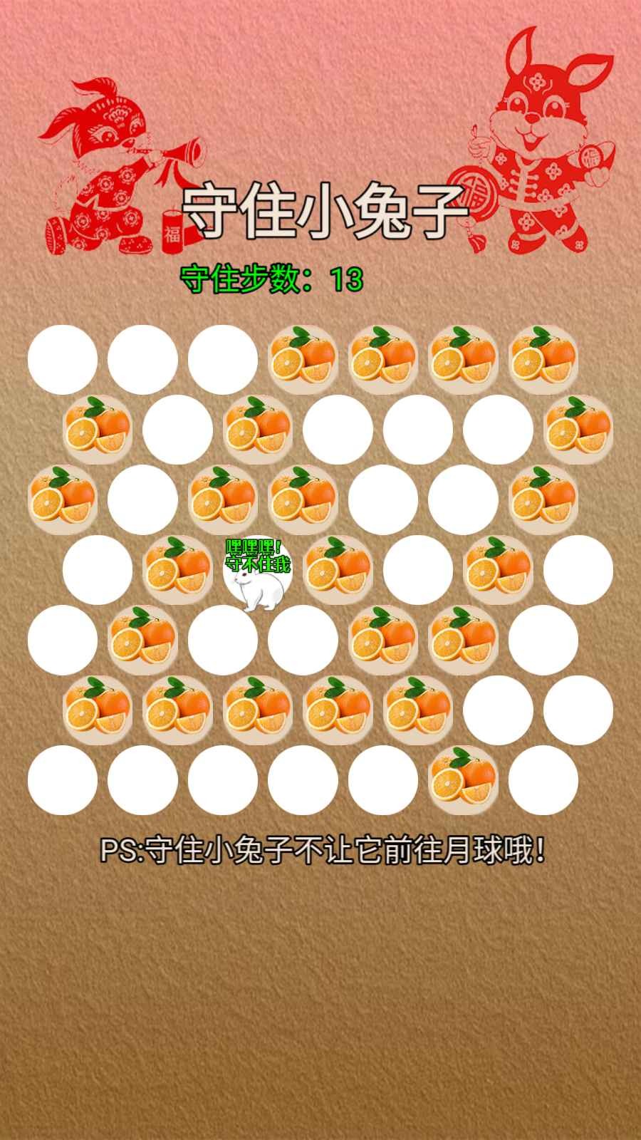 守住小兔子  v1.0