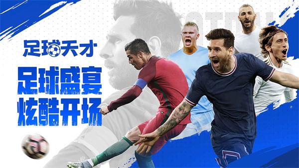 足球天才正版  v1.2.7