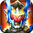 铠甲勇士战神联盟官方正版