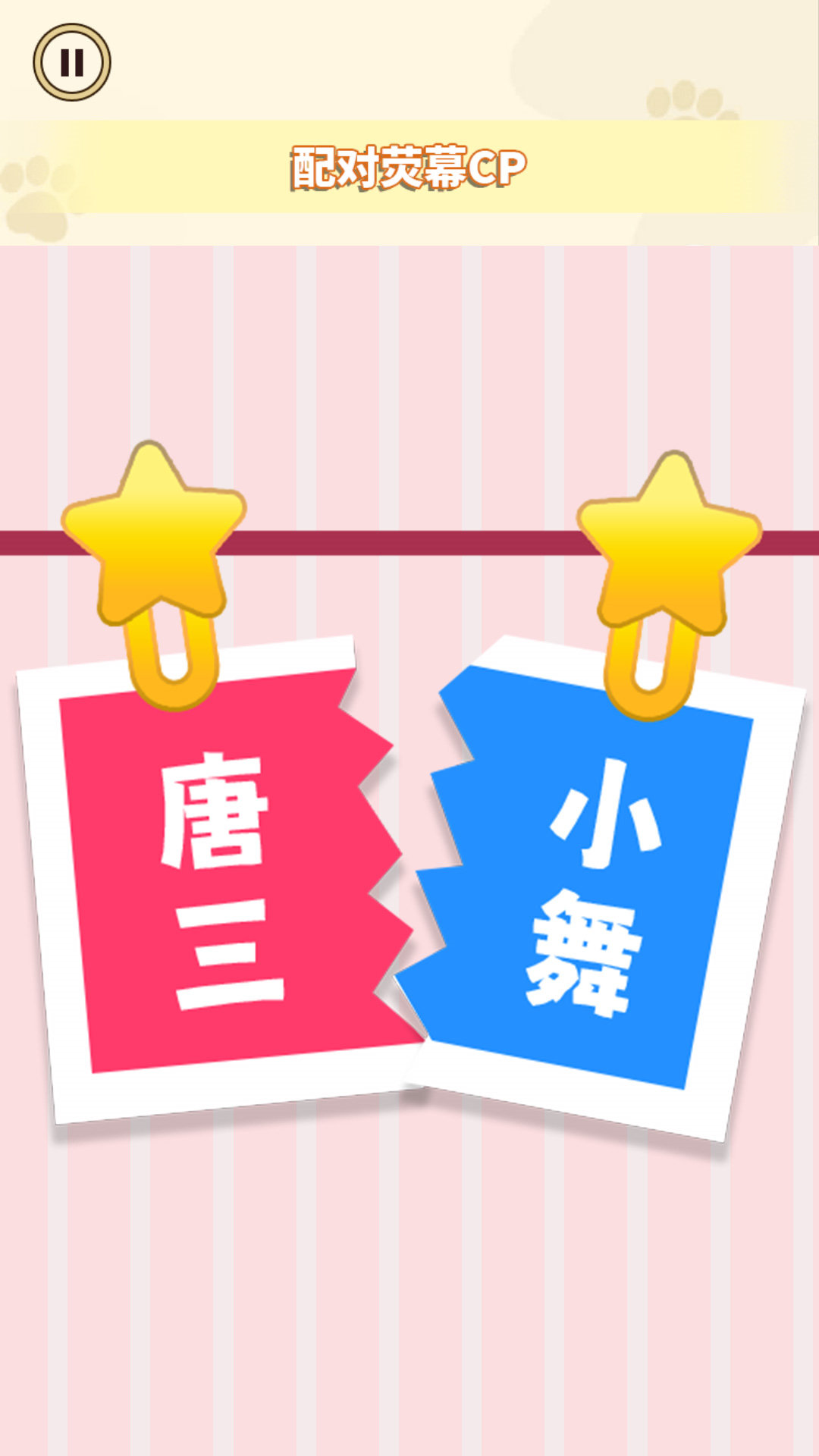 CP配对达人游戏 v1.0