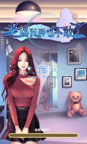 老婆我再也不敢了 v1.0