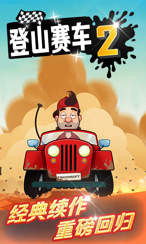 登山赛车2真正破解版不要更新 v1.45.1