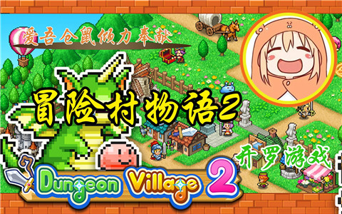 冒险村物语2原版