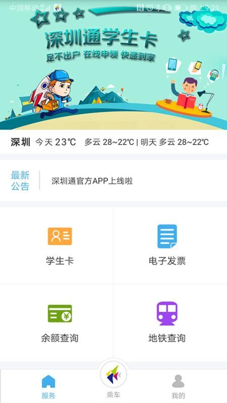深圳通  v1.8.2