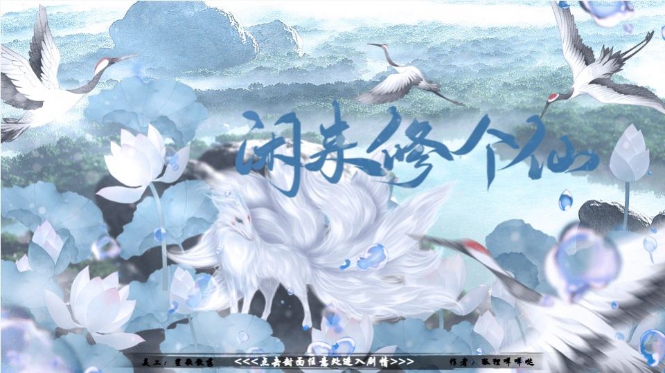 闲来修个仙游戏官方版  v4.1.1