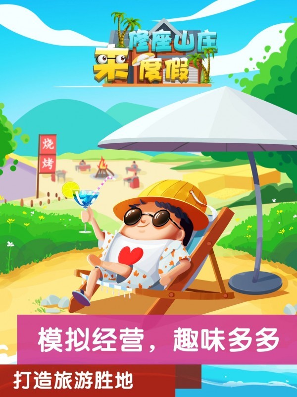 修座山庄来度假 v1