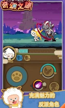 喜羊羊与灰太狼奇幻之旅 v1.1