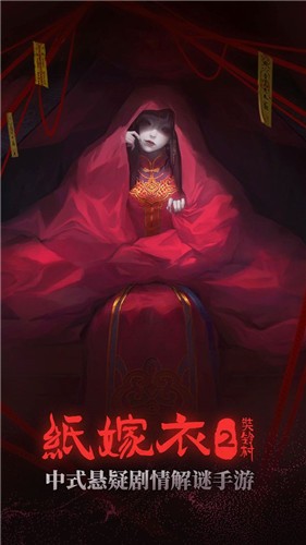 纸嫁衣2奘铃村公测版  v1.0.1