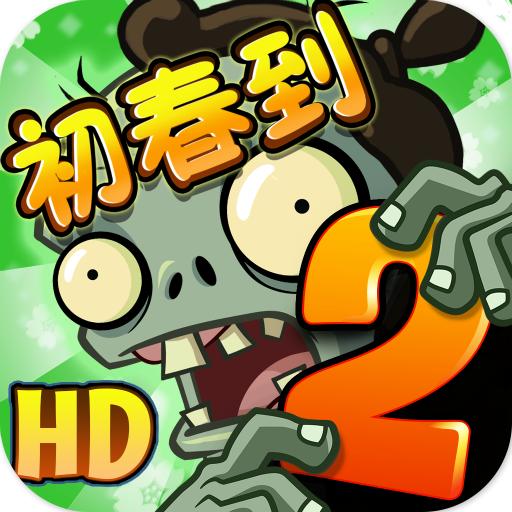 植物大战僵尸2破解版全五阶植物