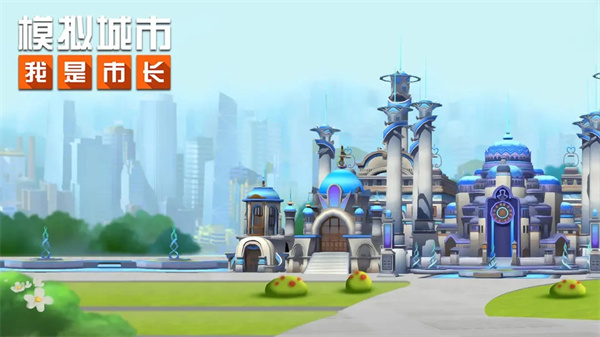 模拟城市我是市长正版