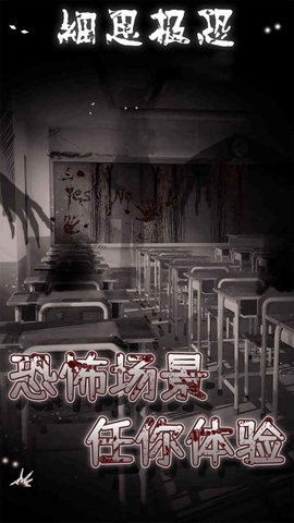 细思极恐 v1.1.6