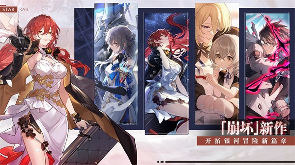 崩坏星穹铁道公测版  v1.2.0