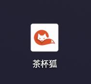 茶杯狐app官网正版