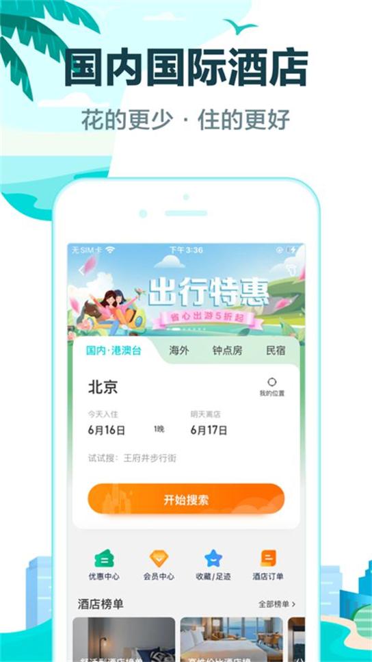 去哪儿旅行最新版本 v10.2.0