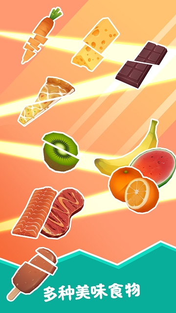 开心切切乐(HappySlice)游戏 v1.3.6最新版