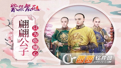 紫禁繁花安卓版 v1.0最新版