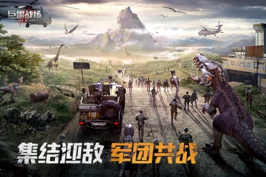 巨兽战场官网版 v3.2.5