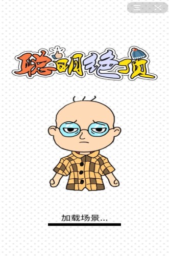 绝顶聪明游戏红包版app图片1