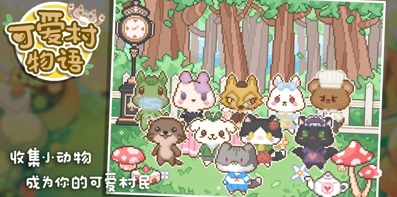 可爱村物语安卓版  v0.9.0