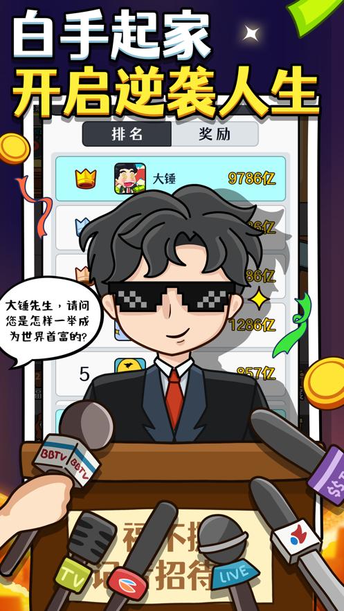 大锤的首富之路游戏官方安卓版  v4.3.1